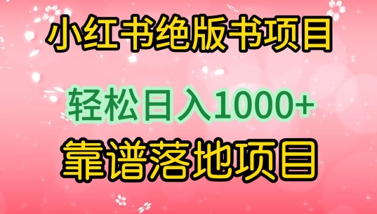 小红书绝版书项目，轻松日入1000+，靠谱落地项目【揭秘】-冒泡网