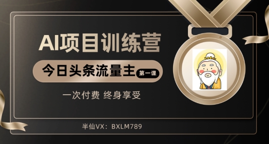 AI项目系列训练营（公众号流量主与今日头条篇）【揭秘】-冒泡网