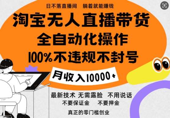 淘宝无人直播带货最新技术,100%不违规不封号,全自动化操作,轻松实现睡后收益,日入1k-冒泡网