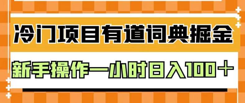 外面卖980的有道词典掘金，只需要复制粘贴即可，新手操作一小时日入100＋【揭秘】-冒泡网