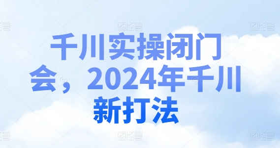 千川实操闭门会，年千川新打法-冒泡网