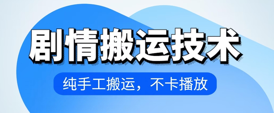 4月抖音剧情搬运技术，纯手工搬运，不卡播放【揭秘】-冒泡网