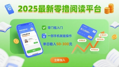 2025最新零撸阅读平台,零门槛入门,一部手机就能操作,单日稳入50-3张【揭秘】-冒泡网