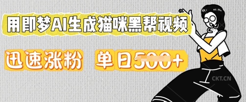 用即梦AI生成猫咪黑帮视频，迅速涨粉，单日5张-冒泡网