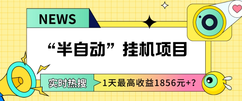 我这朋友做“半自动”挂JI项目1天最高收益1856元+？-冒泡网
