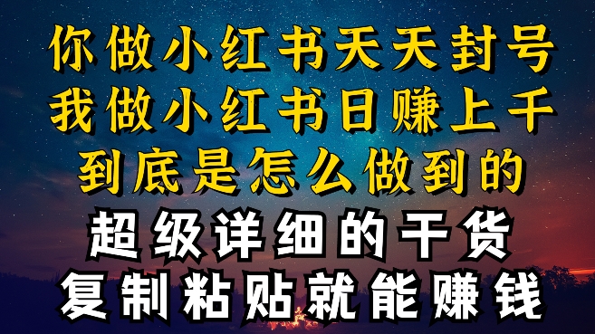 都知道小红书能引流私域变现,可为什么我能一天引流几十人变现上千,但你却频频封号违规被限流【揭秘】-冒泡网
