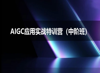 AIGC应用实战特训营(中阶班)-deepseek思考力2025-冒泡网