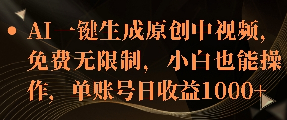 AI一键生成原创中视频,免费无限制,小白也能操作,单账号日收益1k-冒泡网