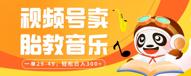 视频号卖胎教音乐,作品制作简单,一单29-49,轻松日入300-冒泡网