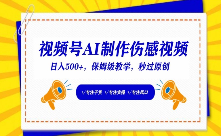 视频号AI制作伤感视频,日入500+,保姆级教学【揭秘】-冒泡网