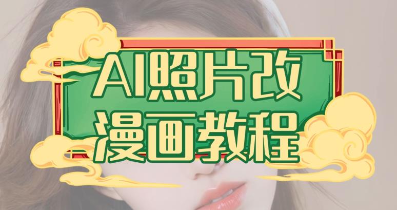 AI照片改漫画教程,0基础小白也能操作【揭秘】-冒泡网