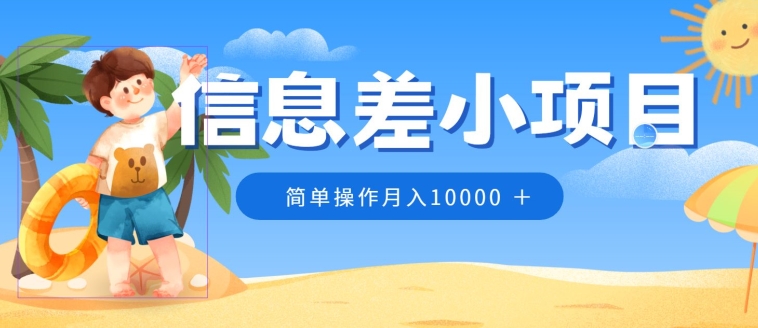 冷门赛道,信息差小项目,0成本,简单操作月入10000-冒泡网