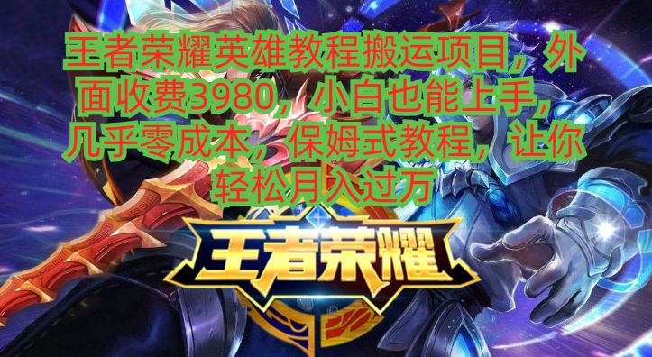 王者荣耀英雄教程搬运项目,小白也能上手,几乎零成本,保姆式教程-冒泡网