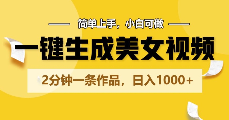 一键生成美女视频,2分钟一条作品,简单上手,小白可做,日入1000+-冒泡网