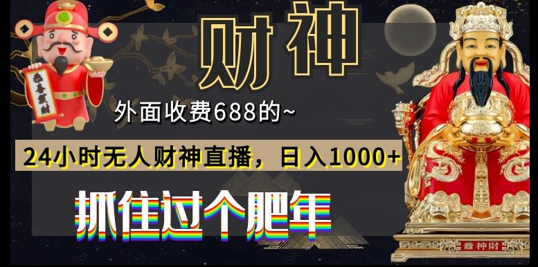 外面收费688的,24小时无人财神直播,日入1000+,抓住过个肥年-冒泡网