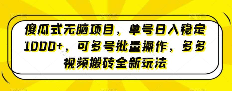 傻瓜式无脑项目,单号日入稳定1000+,可多号批量操作,多多视频搬砖全新玩法-冒泡网