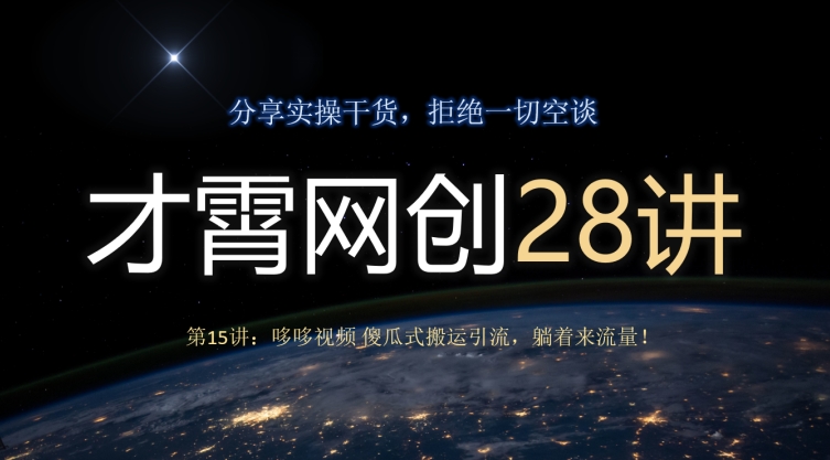 才霄网创28讲第15讲:哆哆视频傻瓜式搬运引流,躺着来流量!-冒泡网