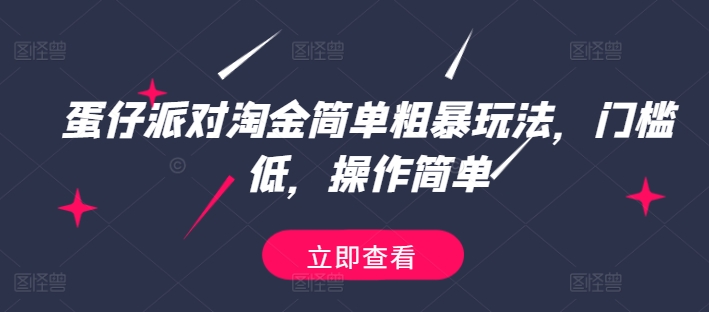 蛋仔派对淘金简单粗暴玩法,门槛低,操作简单-冒泡网