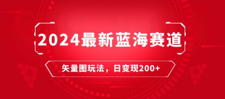 最新蓝海赛道：矢量图快速起号玩法，每天一小时，日变现200+-冒泡网