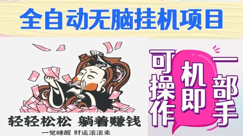 全自动无脑挂JI项目，单机一天能跑100+，一部手机即可操作-冒泡网