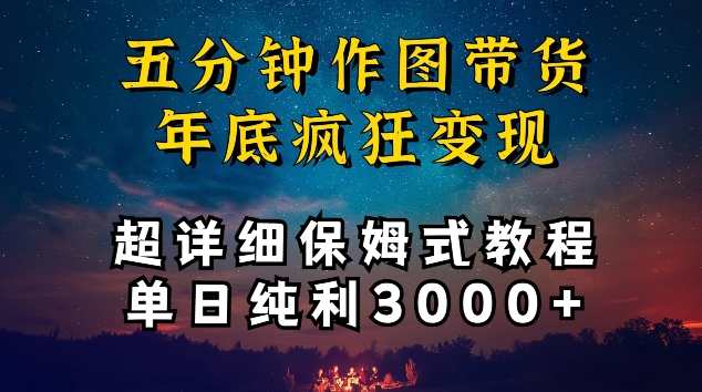 五分钟作图带货疯狂变现，超详细保姆式教程单日纯利3000+【揭秘】-冒泡网