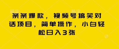 条条爆款,视频号搞笑对话项目,简单操作,小白轻松日入3张-冒泡网