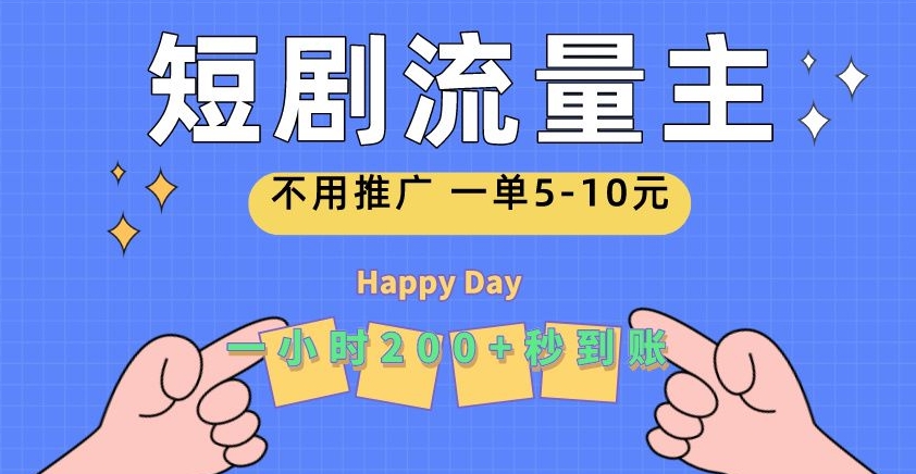 短剧流量主,一单5-10元,一个小时一张秒到账-冒泡网