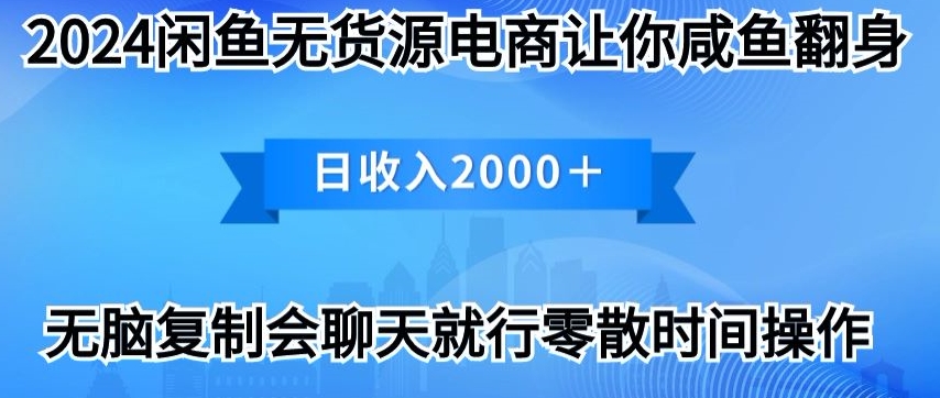 闲鱼无货源电商让你咸鱼翻身日收入2000+-冒泡网