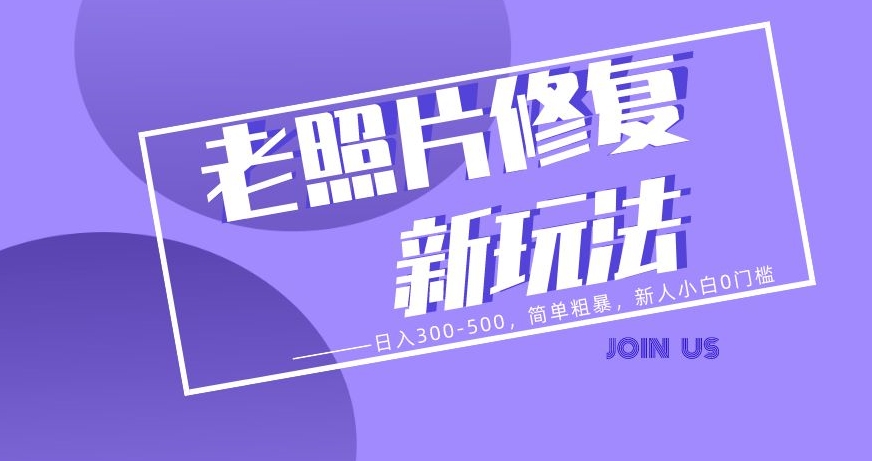 老照片修复新玩法，日入300-500，简单粗暴，新人小白0门槛-冒泡网