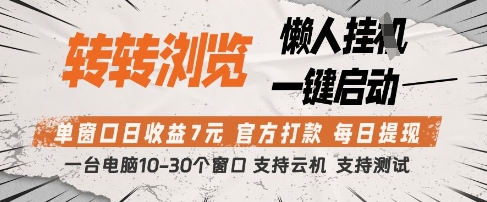 转转浏览挂G项目，单窗口日收益7元，每日提现，官方打款，支持测试【揭秘】-冒泡网