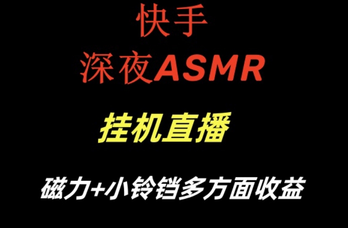 快手深夜ASMR挂JI直播，磁力+小铃铛收益（附带工具和5G素材）【揭秘】-冒泡网