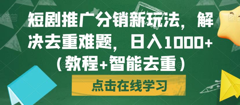 短剧推广分销新玩法,解决去重难题,日入1000+(教程+智能去重)【揭秘】-冒泡网