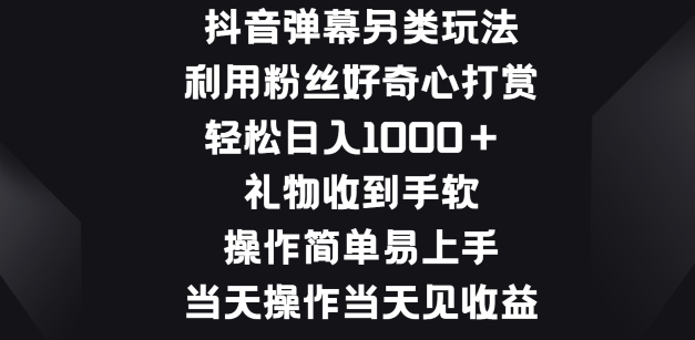 抖音弹幕另类玩法，利于粉丝好奇心打赏， 礼物收到手软，操作简单易上手-冒泡网