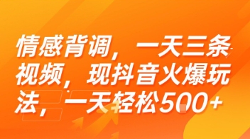 情感背调,一天三条视频,现抖音火爆玩法,一天轻松5张+【揭秘】-冒泡网