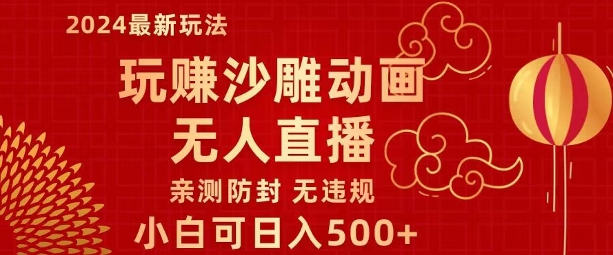 玩赚沙雕动画无人直播,小白也可日入500,礼物+铃铛双重变现,亲测防封无违规-冒泡网