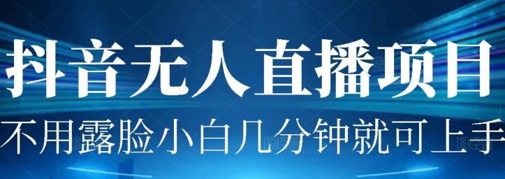 外面割1980的抖音无人直播项目实操-冒泡网