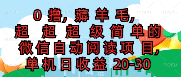 0撸薅羊毛，超级简单的微信自动阅读项目，单机日收益20-30-冒泡网