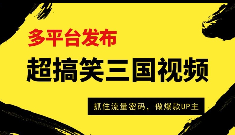 超搞笑三国视频收益破万,多平台变现,抓住流量密码,做爆款UP主-冒泡网