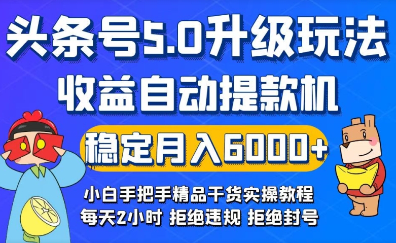 今日头条5.0升级版玩法,畅玩头条,自动提款机玩法,轻松月入6000+-冒泡网