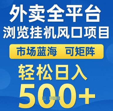外卖全平台浏览挂G风口项目,市场蓝海,可矩阵,轻松日入5张+【揭秘】-冒泡网