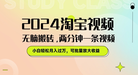 淘宝视频无脑搬砖,两分钟一条视频,小白轻松月入过W,可批量放大收益-冒泡网