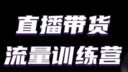 直播带货流量训练营，小白主播必学直播课-冒泡网
