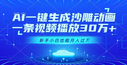 AI一键生成沙雕动画,一条视频播放30W+,零基础新手小白也能月入过1W+【揭秘】-冒泡网