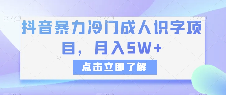 抖音暴力冷门成人识字项目，月入5W+【揭秘】-冒泡网