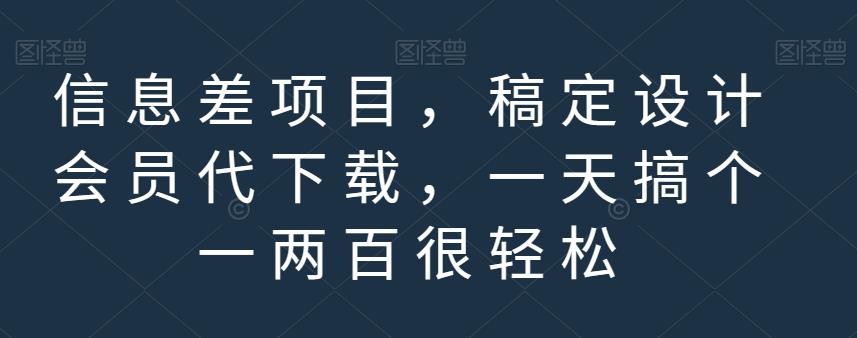 信息差项目,稿定设计会员代下载,一天搞个一两百很轻松【揭秘】-冒泡网