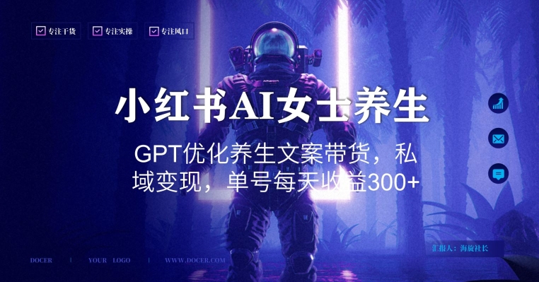 小红书AI女士养生，GPT优化养生文案带货，私域变现，单号每天收益300+【揭秘】-冒泡网