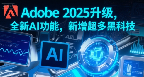Adobe 2025升级,全新AI功能,新增超多黑科技-冒泡网