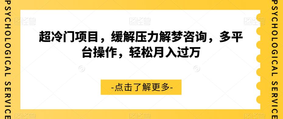 超冷门项目,缓解压力解梦咨询,多平台操作,轻松月入过万【揭秘】-冒泡网