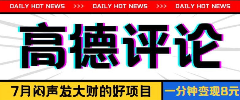 信息差小项目,高德评论,一分钟8元可持续放大-冒泡网
