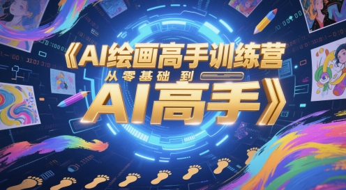 AI绘画高手训练营,从零基础到AI高手-冒泡网